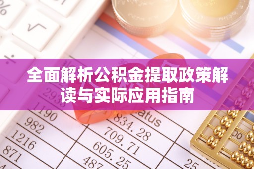 磴口全面解析公积金提取政策解读与实际应用指南