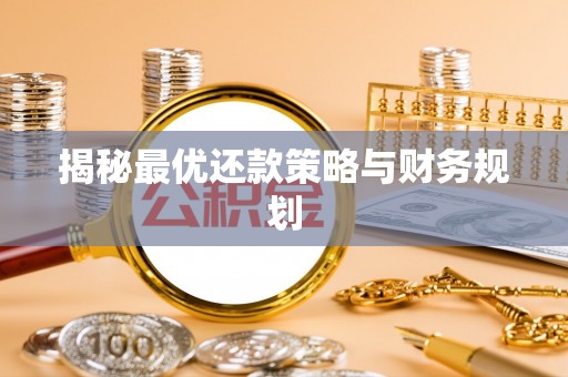 磴口揭秘最优还款策略与财务规划