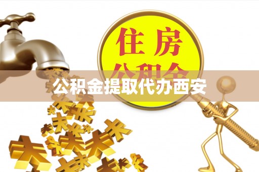 磴口公积金提取代办西安