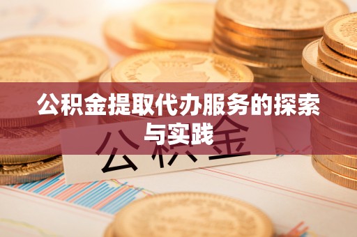 磴口公积金提取代办服务的探索与实践