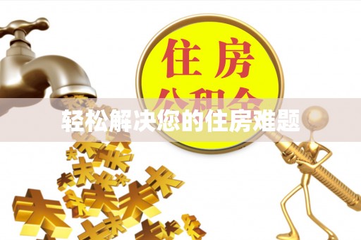 磴口轻松解决您的住房难题