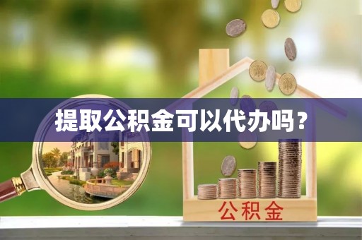 磴口提取公积金可以代办吗？
