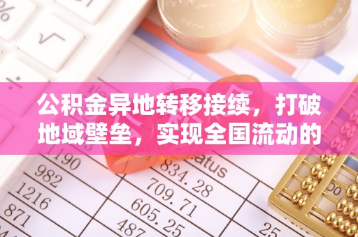磴口公积金异地转移接续，打破地域壁垒，实现全国流动的便捷之道