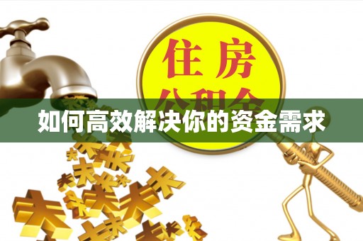 磴口如何高效解决你的资金需求