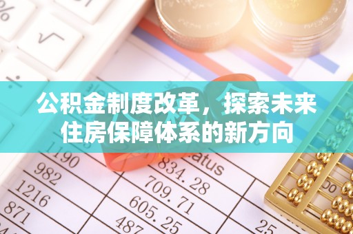 磴口公积金制度改革，探索未来住房保障体系的新方向