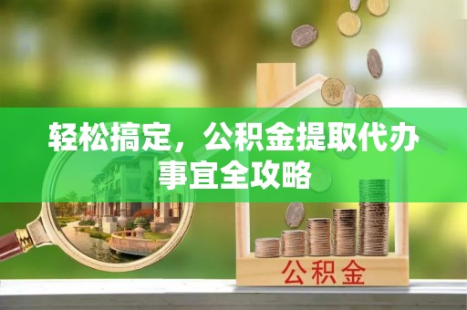 磴口轻松搞定，公积金提取代办事宜全攻略