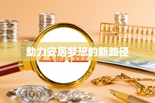 磴口助力安居梦想的新路径