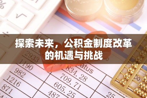 磴口探索未来，公积金制度改革的机遇与挑战