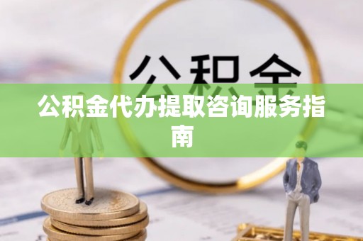 磴口公积金代办提取咨询服务指南