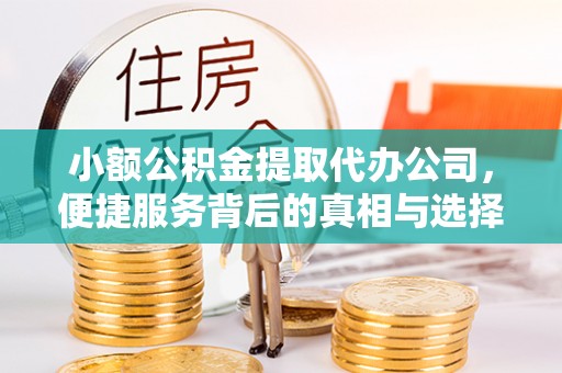 磴口小额公积金提取代办公司，便捷服务背后的真相与选择