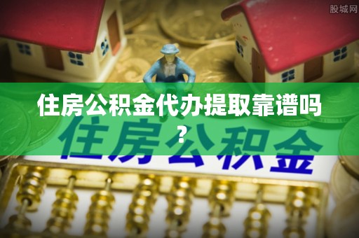 磴口住房公积金代办提取靠谱吗？