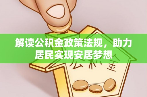 磴口解读公积金政策法规，助力居民实现安居梦想