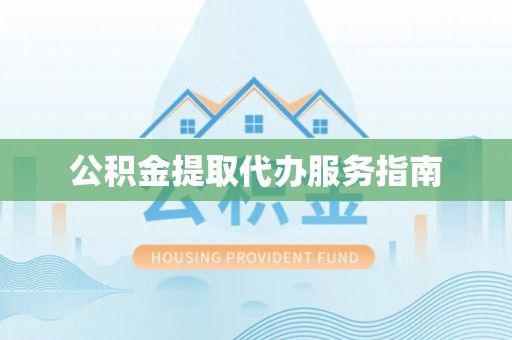 磴口公积金提取代办服务指南