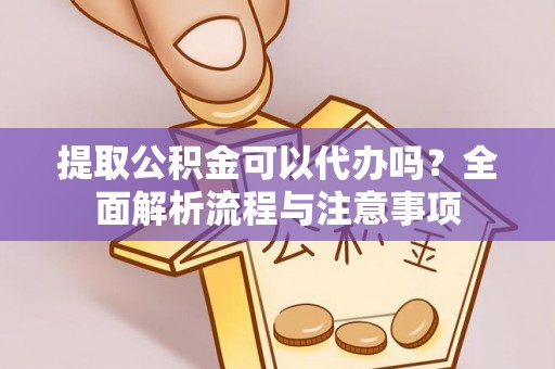 磴口提取公积金可以代办吗？全面解析流程与注意事项