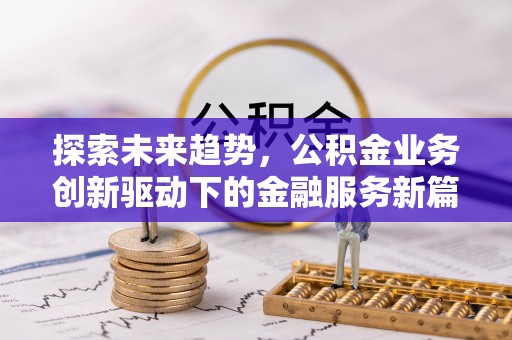 磴口探索未来趋势，公积金业务创新驱动下的金融服务新篇章