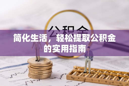 磴口简化生活，轻松提取公积金的实用指南