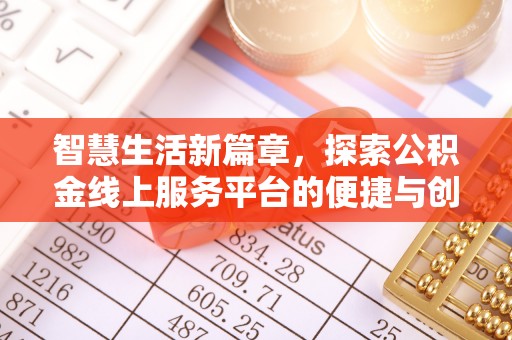 磴口智慧生活新篇章，探索公积金线上服务平台的便捷与创新