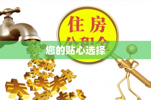 磴口您的贴心选择