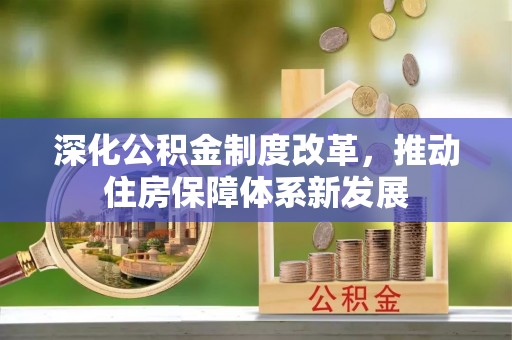 磴口深化公积金制度改革，推动住房保障体系新发展