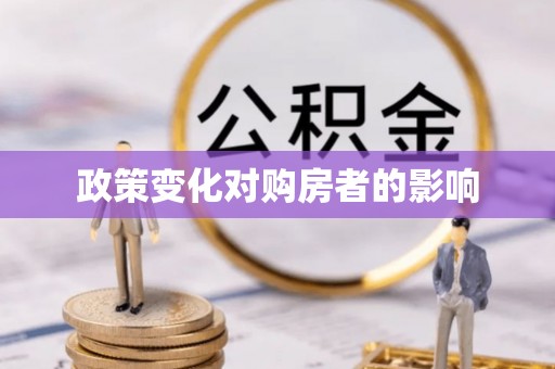 磴口政策变化对购房者的影响
