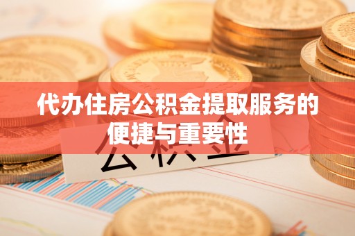 磴口代办住房公积金提取服务的便捷与重要性
