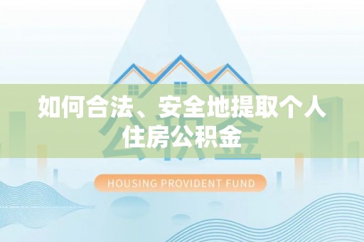磴口如何合法、安全地提取个人住房公积金