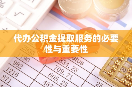 磴口代办公积金提取服务的必要性与重要性