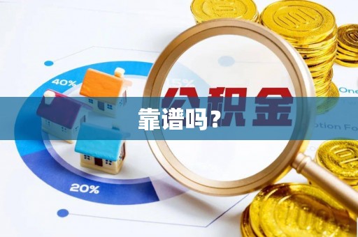 磴口靠谱吗？