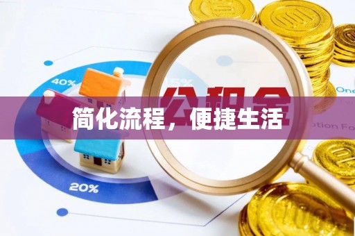 磴口简化流程，便捷生活