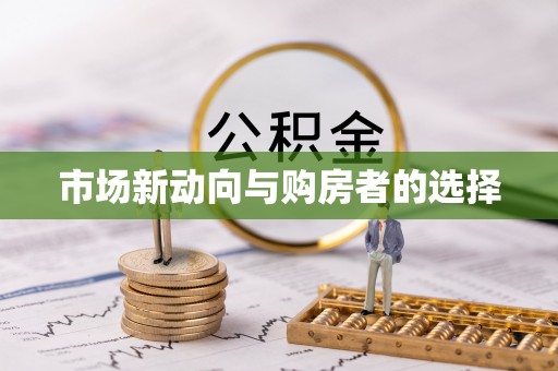 磴口市场新动向与购房者的选择
