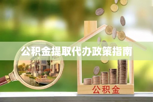 磴口公积金提取代办政策指南