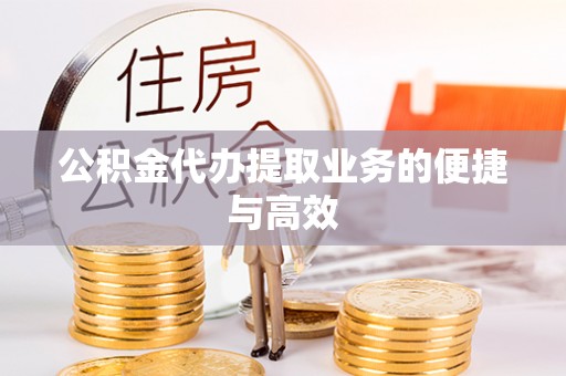 磴口公积金代办提取业务的便捷与高效