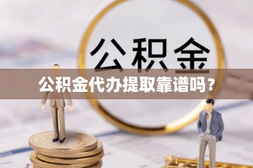 磴口公积金代办提取靠谱吗？