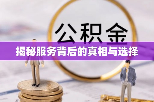 磴口揭秘服务背后的真相与选择
