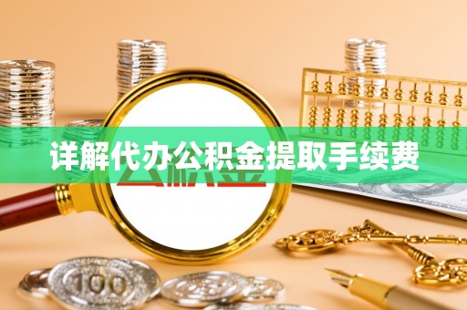 磴口详解代办公积金提取手续费