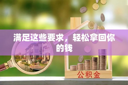 磴口满足这些要求，轻松拿回你的钱