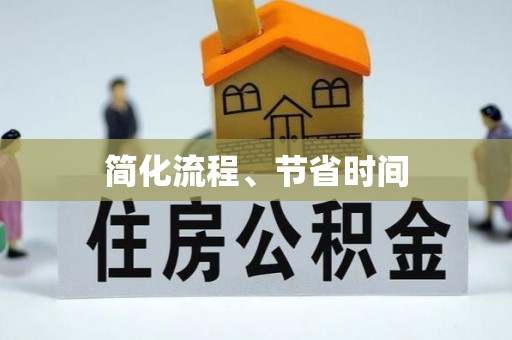 磴口简化流程、节省时间