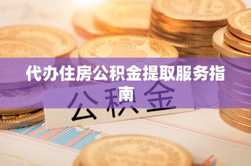 磴口代办住房公积金提取服务指南