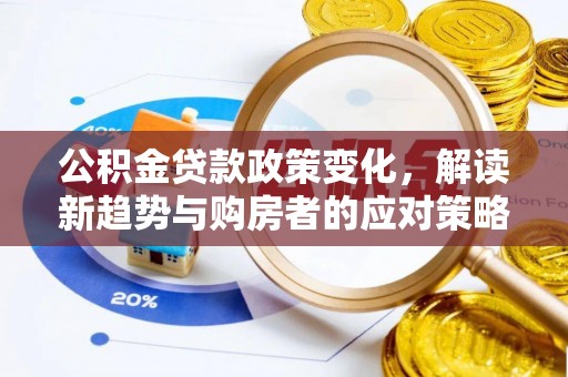 磴口公积金贷款政策变化，解读新趋势与购房者的应对策略