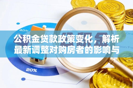 磴口公积金贷款政策变化，解析最新调整对购房者的影响与机遇
