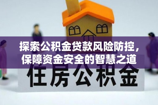 磴口探索公积金贷款风险防控，保障资金安全的智慧之道