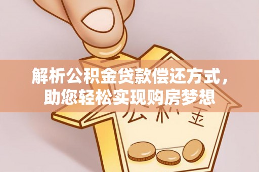 磴口解析公积金贷款偿还方式，助您轻松实现购房梦想