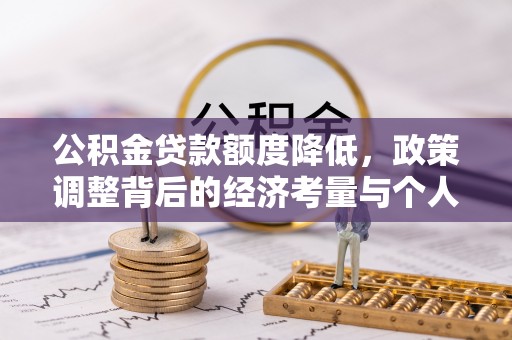 磴口公积金贷款额度降低，政策调整背后的经济考量与个人应对策略