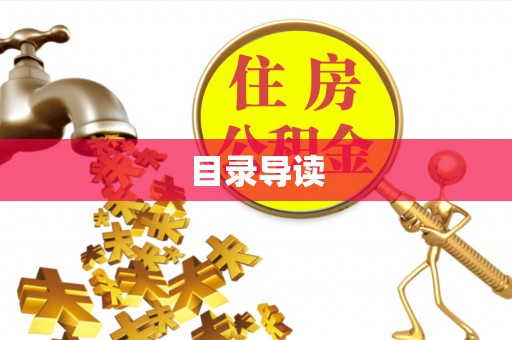 磴口目录导读
