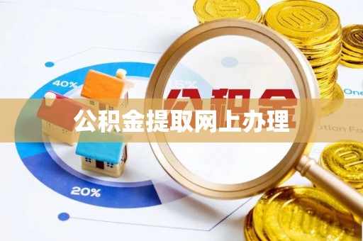磴口公积金提取网上办理