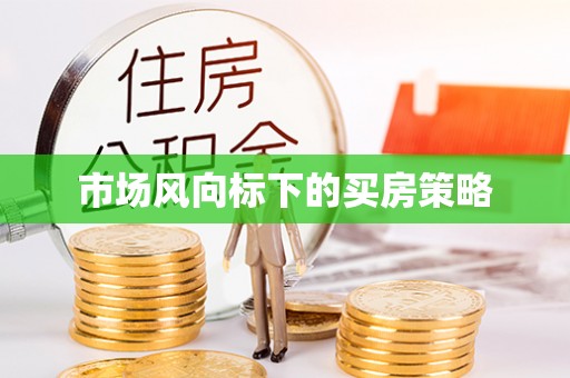 磴口市场风向标下的买房策略