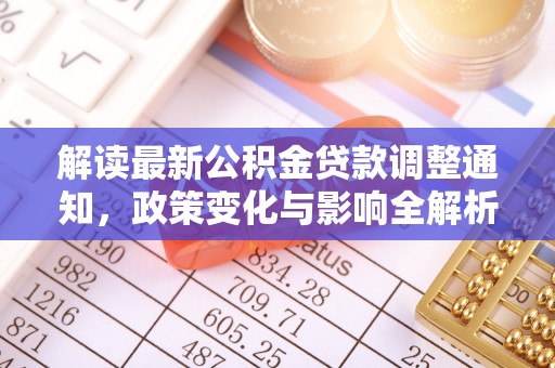 磴口解读最新公积金贷款调整通知，政策变化与影响全解析