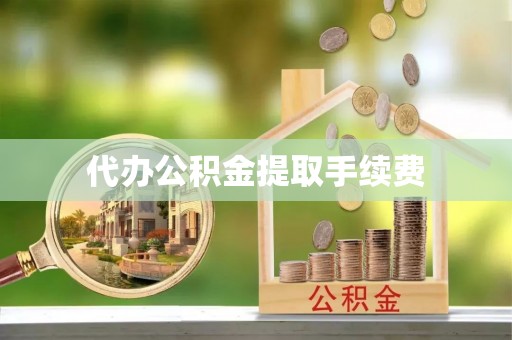 磴口代办公积金提取手续费