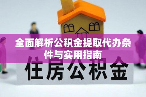 磴口全面解析公积金提取代办条件与实用指南