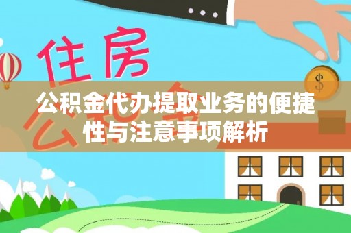 磴口公积金代办提取业务的便捷性与注意事项解析